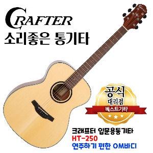 입문용통기타 크래프터 기타 HT-250 어쿠스틱기타 초보자용 OM바디 기타