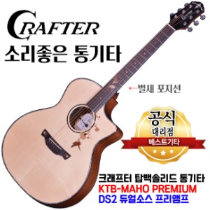 크래프터 마호 프리미엄 KTB-MAHO PREMIUM 탑백솔리드 통기타 DS2픽업 벌새 포지션