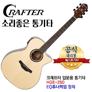 크래프터 HG-250CE 통기타 어쿠스틱기타 앰프기타 EQ기타 입문용기타