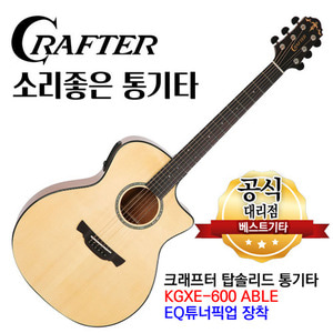 탑솔리드 통기타 크래프터 KGXE-600 ABLE EQ튜너 어쿠스틱기타 인천 서구